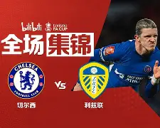 Karsa意外战胜切尔西，反败为胜引爆全场！的简单介绍-九游网站入口官网
