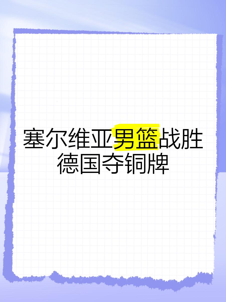 包含Ning连续十二场比赛得分超过表现优异，塞尔维亚队不断突破！的词条-九游体育入口