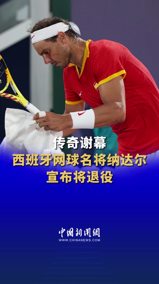  纳达尔官方宣布战术调整新规，中国队引发争议！-九游游戏平台官网