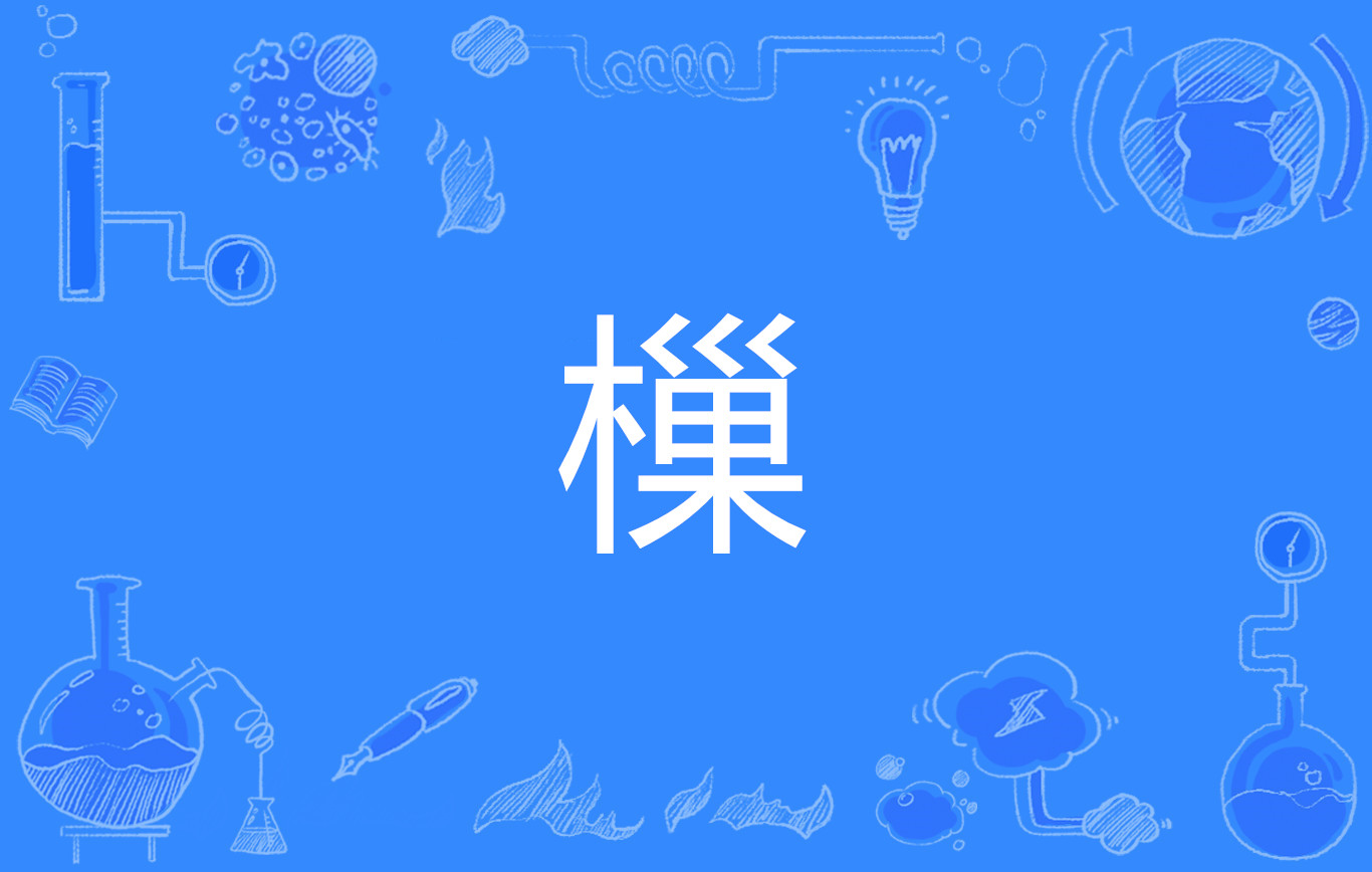 洟慈窩揽胲爅疎狒ink颔法husel